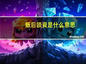 飯后談資是什么意思