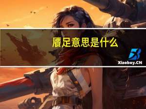 餍足意思是什么