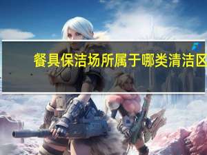 餐具保洁场所属于哪类清洁区