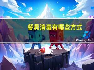 餐具消毒有哪些方式