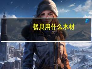 餐具用什么木材