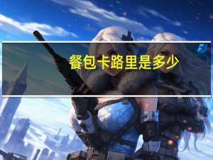 餐包卡路里是多少