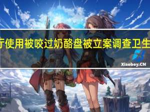 餐厅使用被咬过奶酪盘被立案调查 卫生管理堪忧