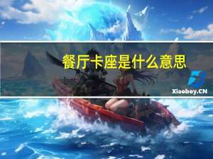 餐厅卡座是什么意思