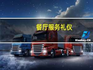 餐厅服务礼仪