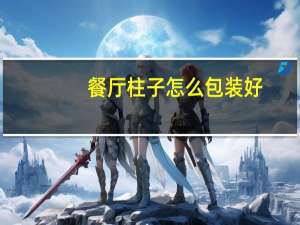 餐厅柱子怎么包装好