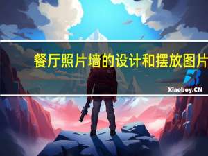 餐厅照片墙的设计和摆放图片（求解餐厅能做照片墙吗）