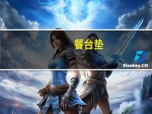 餐台垫（餐台）