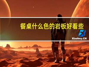 餐桌什么色的岩板好看些