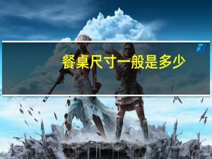 餐桌尺寸一般是多少