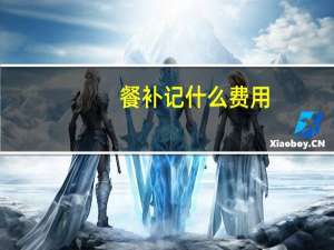 餐补记什么费用
