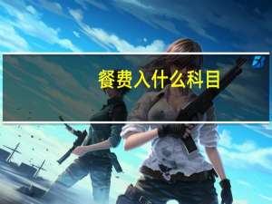 餐费入什么科目