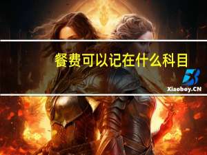 餐费可以记在什么科目