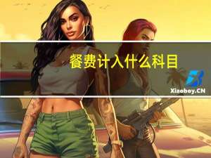 餐费计入什么科目