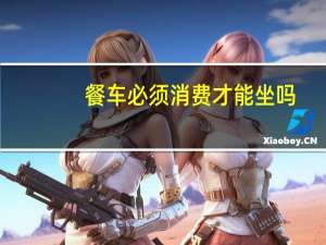 餐车必须消费才能坐吗
