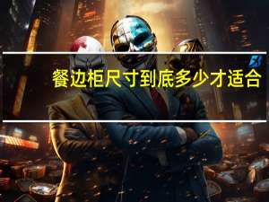 餐边柜尺寸到底多少才适合
