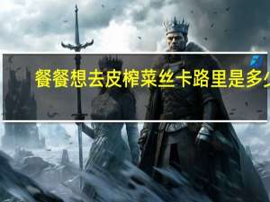 餐餐想 去皮榨菜丝卡路里是多少