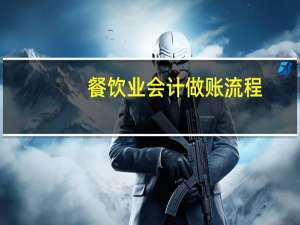 餐饮业会计做账流程