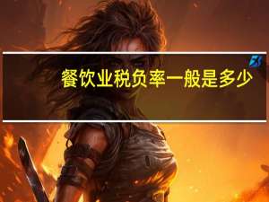 餐饮业税负率一般是多少