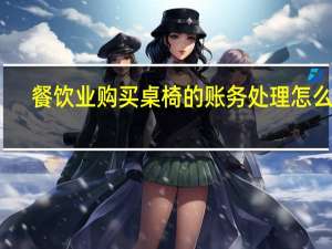 餐饮业购买桌椅的账务处理怎么做