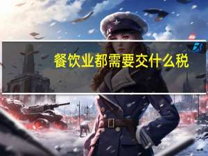 餐饮业都需要交什么税