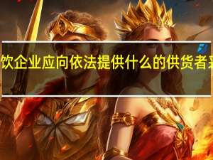 餐饮企业应向依法提供什么的供货者采购食品