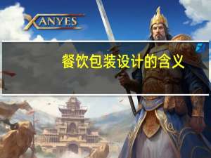 餐饮包装设计的含义