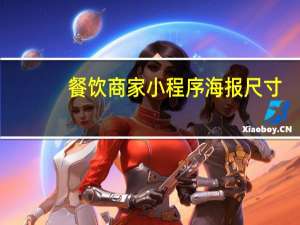 餐饮商家小程序海报尺寸