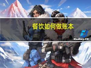 餐饮如何做账本