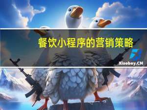 餐饮小程序的营销策略