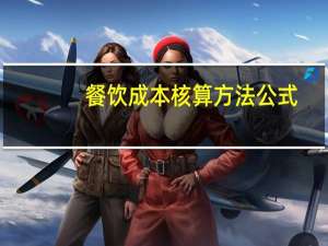 餐饮成本核算方法公式（餐饮成本核算方法）