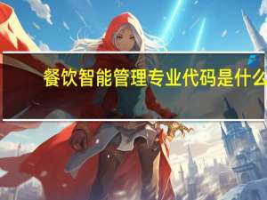 餐饮智能管理专业代码是什么