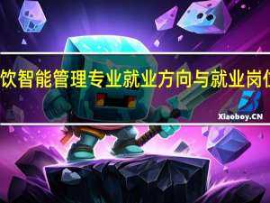 餐饮智能管理专业就业方向与就业岗位有哪些