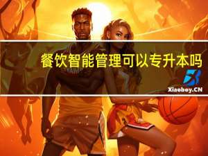 餐饮智能管理可以专升本吗