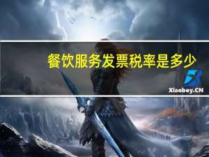 餐饮服务发票税率是多少