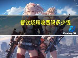 餐饮烧烤收费吗多少钱