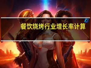 餐饮烧烤行业增长率计算
