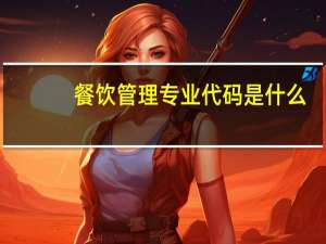 餐饮管理专业代码是什么