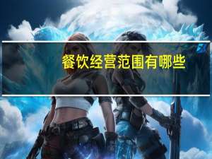 餐饮经营范围有哪些