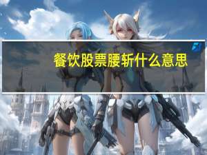 餐饮股票腰斩什么意思