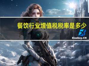 餐饮行业增值税税率是多少