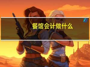餐馆会计做什么