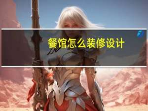 餐馆怎么装修设计