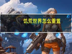 饥荒世界怎么重置