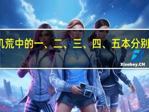 饥荒中的一、二、三、四、五本分别是什么