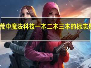 饥荒中魔法科技一本二本三本的标志是什么15