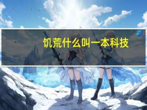 饥荒什么叫一本科技，两本科技，三本科技等等。。。