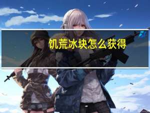 饥荒冰块怎么获得