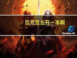 饥荒怎么开一本啊，我造了科学机器了，可是农场这些都没解锁