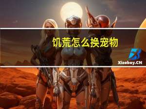 饥荒怎么换宠物